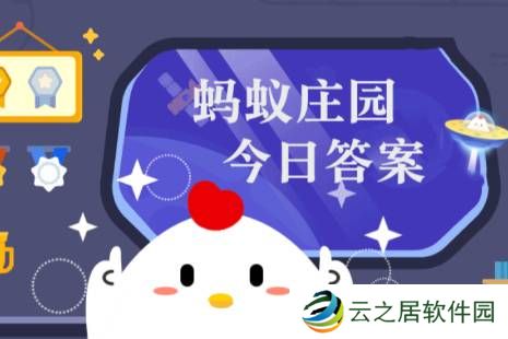 蚂蚁庄园今日正确答案1月3日